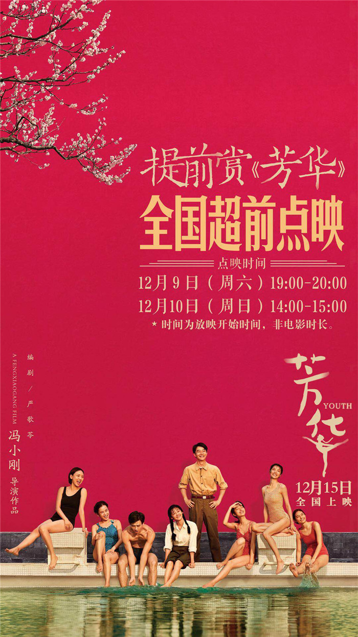 葛优范冰冰助阵冯小刚《芳华》重归贺岁档 12月15日全国公映