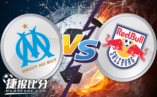 马赛vs萨尔茨堡 马赛主战强势期待晋级