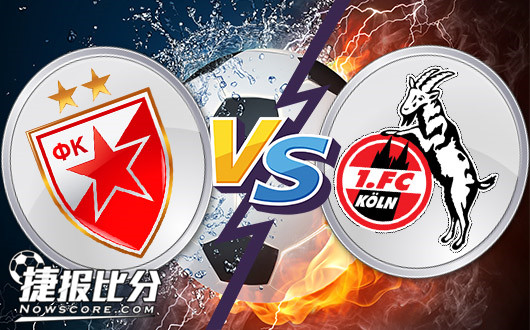 贝尔格来德红星vs科隆 科隆客场奋力一击