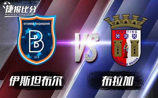 伊斯坦布尔vs布拉加 伊斯坦布尔没有办法成为黑马