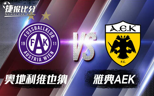 奥地利维也纳vs雅典AEK 历史名城之间的较量
