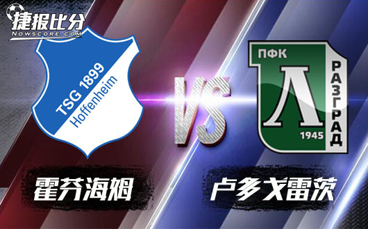 霍芬海姆vs卢多戈雷茨 三分在手，天下我有