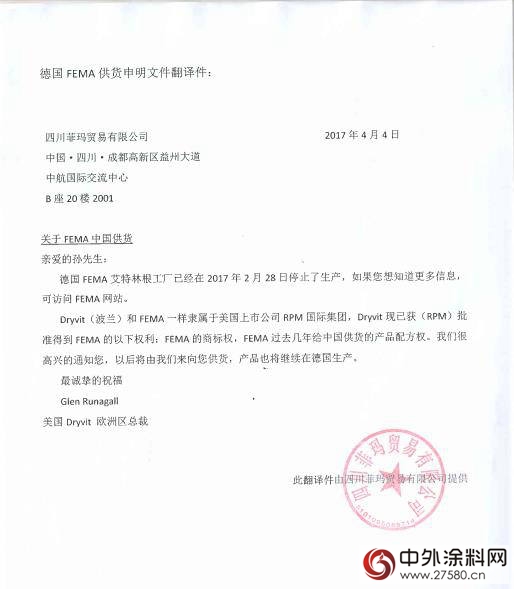 德国菲玛艺术涂料背后的商战