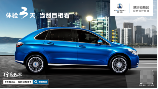 戴姆勒品质护航心安之旅 腾势三天试驾行无止境