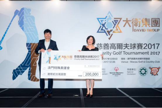大衛集团慈善高尔夫球赛2017圆满举行