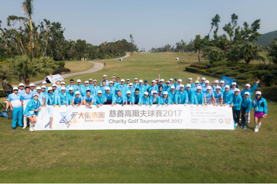 大衛集团慈善高尔夫球赛2017圆满举行