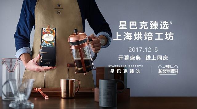 星巴克臻选天猫超级品牌日启动 上海烘焙工坊成新零售秀场