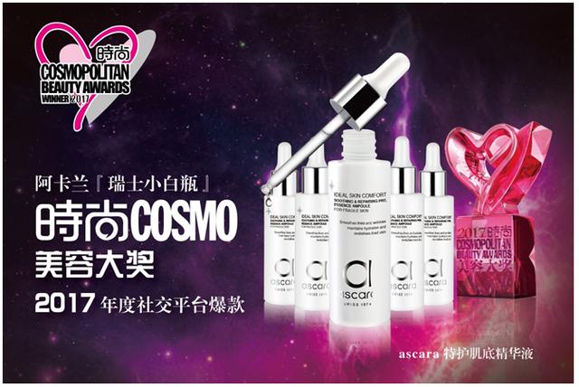 阿卡兰瑞士小白瓶荣膺COSMO美容大奖