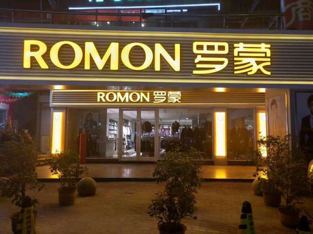 ROMON开店播报|罗蒙山东临沂旗舰店盛大开业