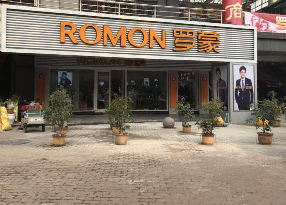 ROMON开店播报|罗蒙山东临沂旗舰店盛大开业