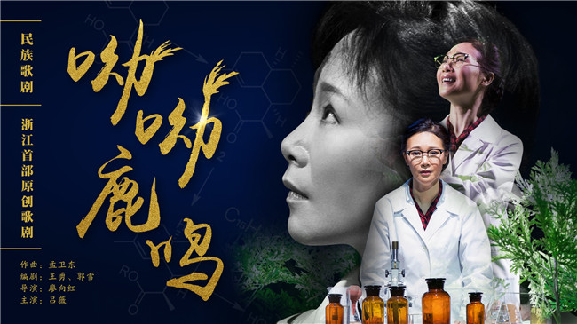 歌剧《呦呦鹿鸣》 音乐穿透心灵吸睛瞩目