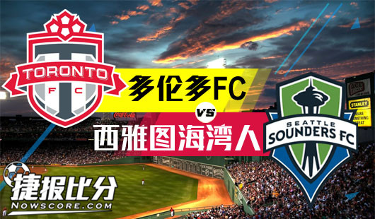 多伦多FCvs西雅图海湾人 多伦多扫清一切绊脚石