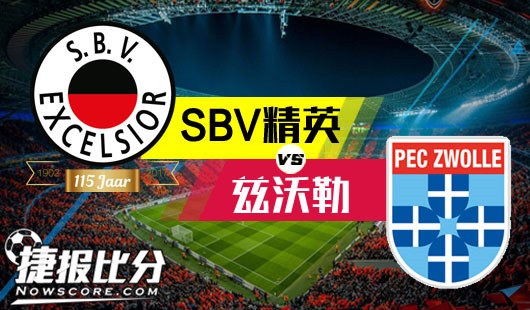 SBV精英vs兹沃勒 兹沃勒反客为主