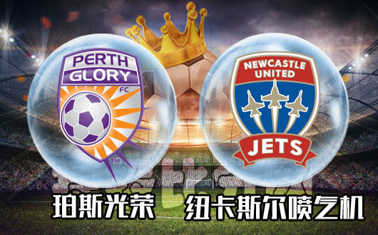 珀斯光荣vs纽卡斯尔喷气机 珀斯光荣胜少负多没有优势