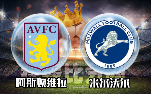 阿斯顿维拉vs米尔沃尔 阿斯顿维拉成熟稳重