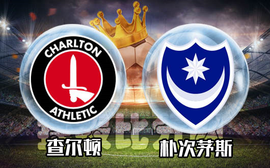 查尔顿vs朴次茅斯 查尔顿做回自己