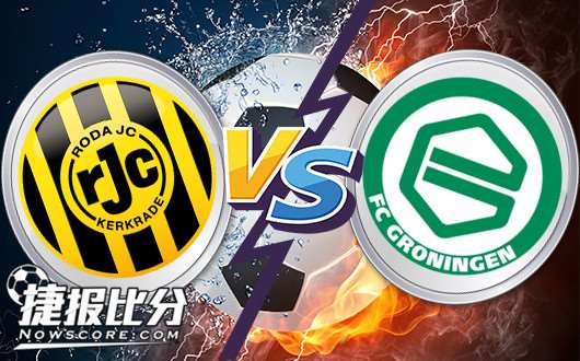罗达JCvs格罗宁根 罗达JC交锋不怵