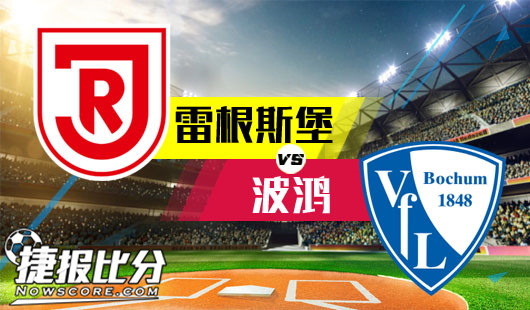 雷根斯堡vs波鸿 德乙升班马简直无比强势