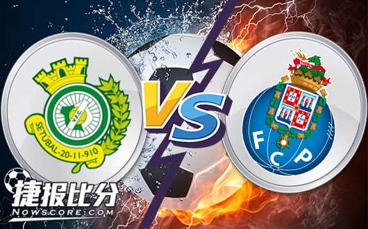 塞图巴尔vs波尔图 波尔图客场依旧强悍