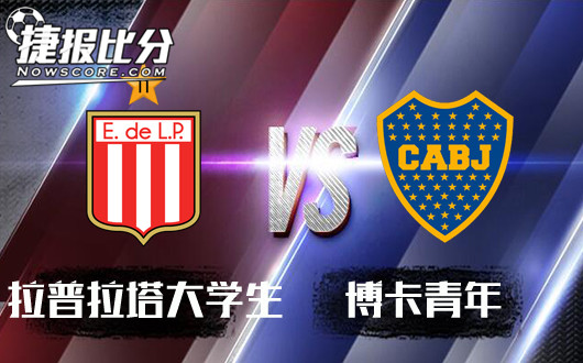 拉普拉塔大学生vs博卡青年 大学生硬撼博卡青年