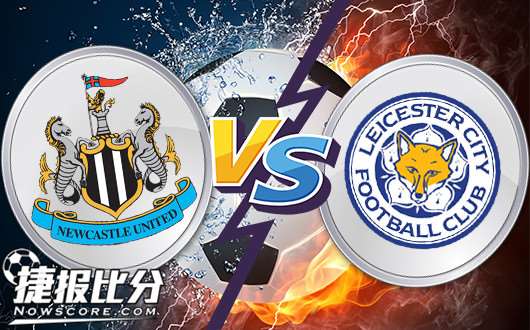 纽卡斯尔联vs莱切斯特城 狐狸城要变天了吗