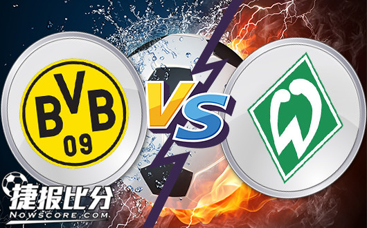 多特蒙德vs云达不来梅 群蜂乱舞何时归来？
