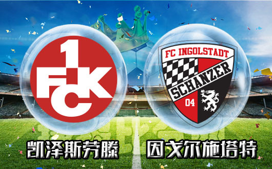 凯泽斯劳滕vs因戈尔施塔特 因戈尔施塔特顺势而为