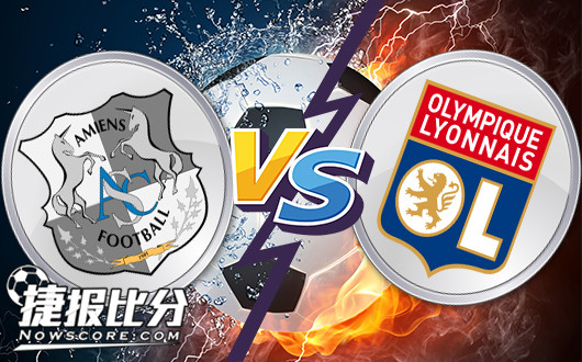 亚眠vs里昂 最深客让里昂倾向明显