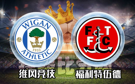 维冈竞技vs福利特伍德 维冈竞技不在乎大胜