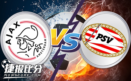 阿贾克斯vsPSV埃因霍温 PSV埃因霍温棋高一着