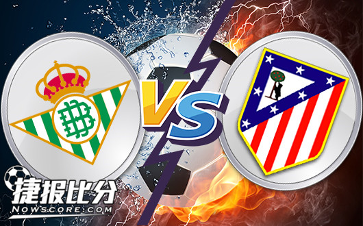 皇家贝蒂斯vs马德里竞技 马德里竞技客场有戏