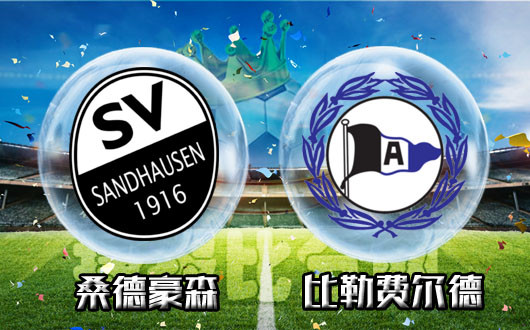 桑德豪森vs比勒费尔德 桑德豪森逆水行舟