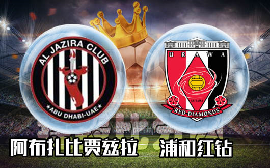 阿布扎比贾兹拉vs浦和红钻 阿布扎比贾兹拉不败