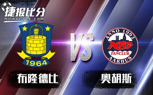 布隆德比vs奥胡斯 布隆德比抢分不能停