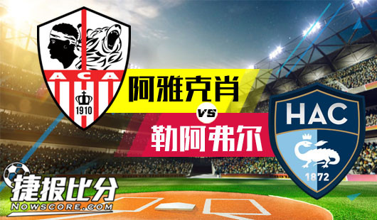 阿雅克肖vs勒阿弗尔 阿雅克肖捍卫主场终止连败