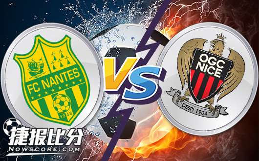 南特vs尼斯 南特不乏热度略显不安