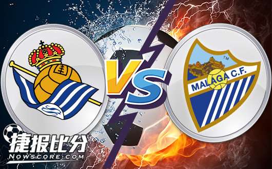 皇家社会vs马拉加 皇家社会期待主场反弹