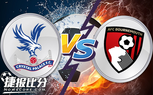 水晶宫vs伯恩茅斯 急需抢分，水晶宫捍卫主场