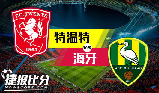 特温特vs海牙 特温特面对弱旅有望反弹