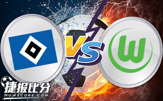 汉堡vs沃尔夫斯堡 上盘过热平手太诱人