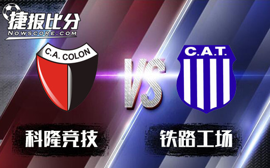 科隆竞技vs铁路工场 科隆竞技主场要哑火