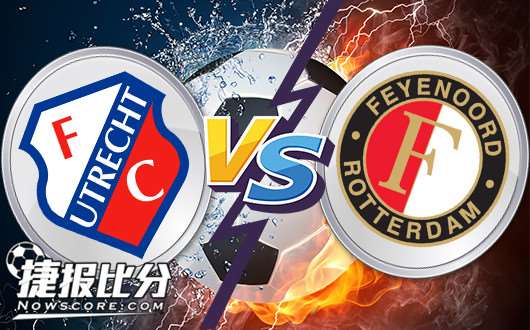 乌德勒支vs费耶诺德 乌德勒支捍卫主场