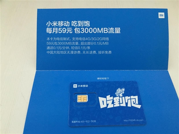 小米吃到饱电话卡宣布升级：本月12日揭晓