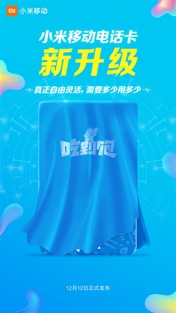小米吃到饱电话卡宣布升级：本月12日揭晓