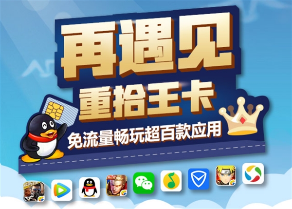 预存19得40!腾讯王卡为挽回离网用户拼了
