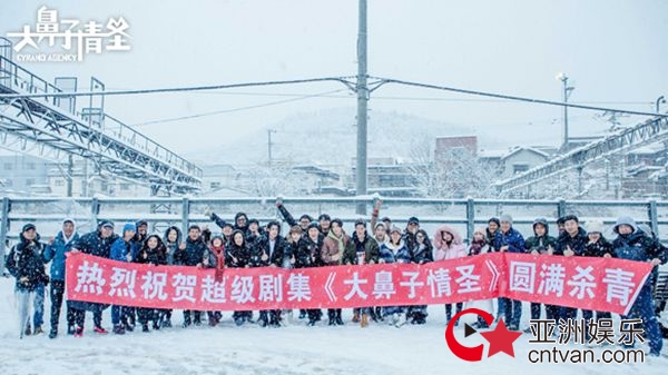 治愈系爱情剧《大鼻子情圣》北海道杀青 品质之作引期待