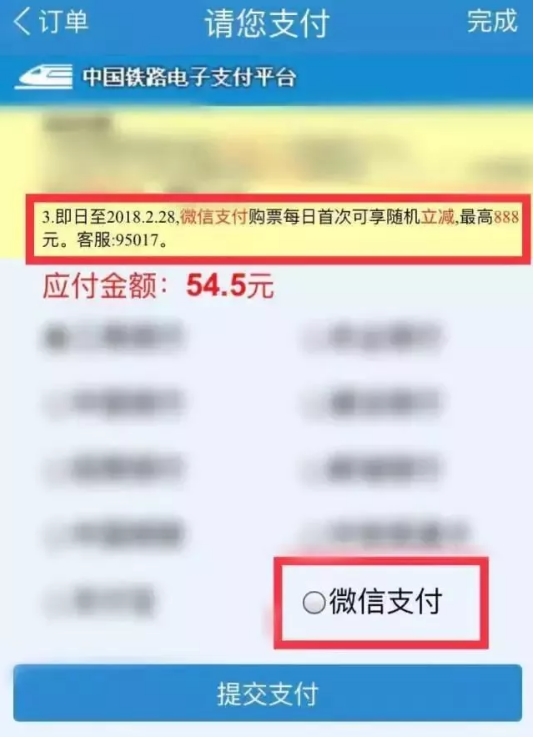 微信支付买火车票送福利:最高优惠888元