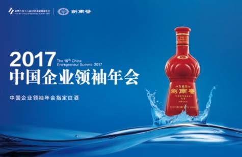 中国企业领袖年会,剑南春奏响“未来最强音”