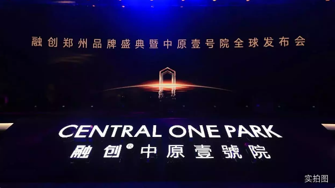世界瞩目新中原,融创中原壹号院全球发布会璀璨盛启