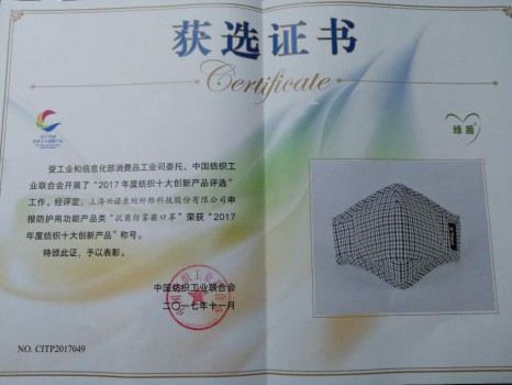 绿盾口罩获得“2017纺织十大创新产品”称号